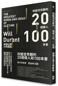 改變世界觀的20個偉人和100本書[威爾杜蘭大師觀點]