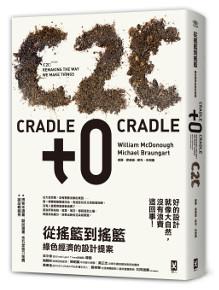 從搖籃到搖籃:綠色經濟的設計提案(暢銷修訂版)