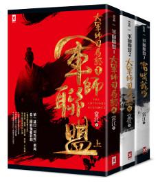 軍師聯盟+虎嘯龍吟：顛覆三國新史觀的司馬懿傳奇歷史小說（套書共三冊）