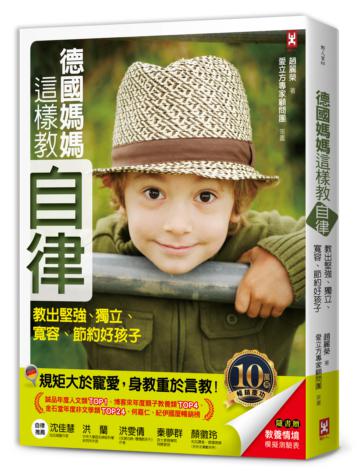 德國媽媽這樣教自律【10萬冊暢銷慶功版】教出堅強、獨立、寬容、節約好孩子