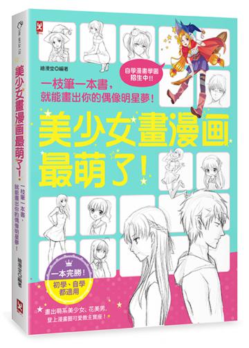 美少女畫漫畫最萌了!一枝筆一本書,就能畫出你的偶像明星夢!【自學漫畫學園.招生中】