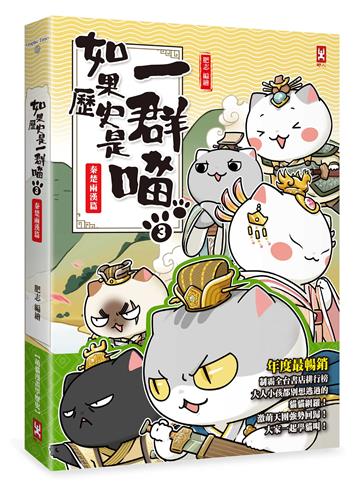 如果歷史是一群喵(3):秦楚兩漢篇【萌貓漫畫學歷史】