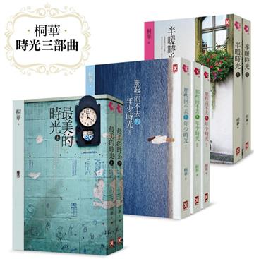桐華【時光三部曲】（共7冊，最美的時光＋那些回不去的年少時光＋半暖時光）