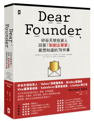 Dear Founder:矽谷天使投資人回答「新創企業家」最想知道的78件事