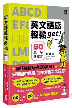 英文語感輕鬆get！80單字就搞定