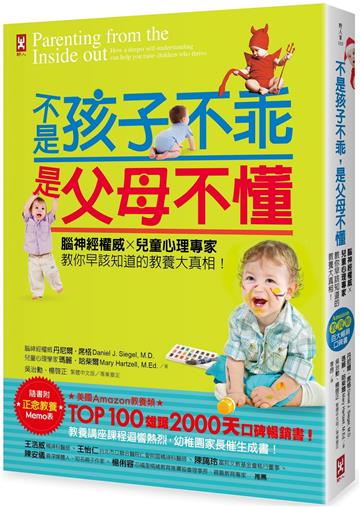 不是孩子不乖，是父母不懂！腦神經權威╳兒童心理專家教你早該知道的教養大真相！【Amazon教養類百大暢銷口碑書】