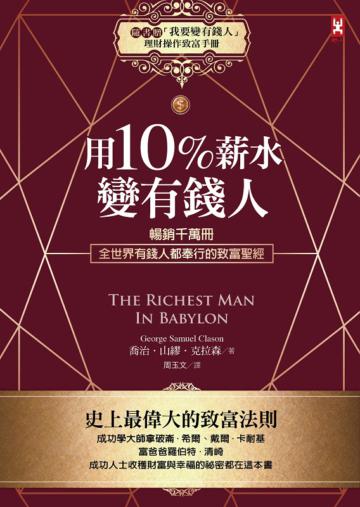 用10%薪水變有錢人:暢銷千萬冊,全世界有錢人都奉行的致富聖經