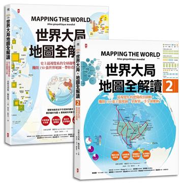 世界大局．地圖全解讀【Vol.1+Vol.2】（套書2冊）
