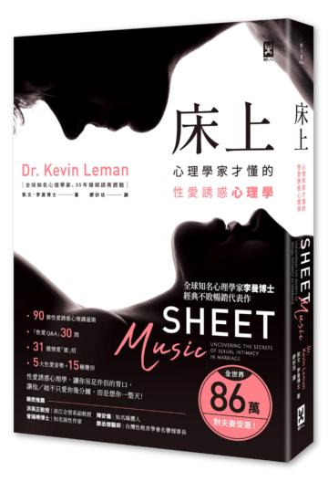 床上:心理學家才懂的性愛誘惑心理學【全世界86萬對夫妻受惠】(三版)