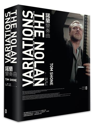諾蘭變奏曲：當代國際名導Christopher Nolan電影全書【諾蘭首度親自解說｜全彩精裝】（完整收錄導演生涯11+4部作品，228幅劇照、片場照、分鏡及概念手稿）
