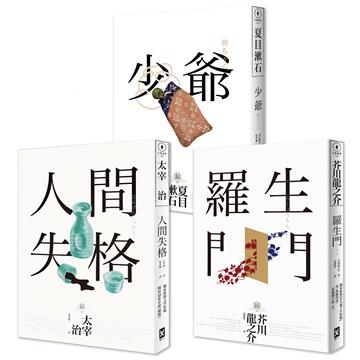 日本國民必讀‧近代文學三大經典套書（人間失格＋少爺＋羅生門）（三版）