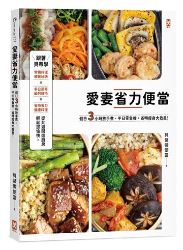 愛妻省力便當：假日3小時放手煮，平日零負擔，省時瘦身大救星！