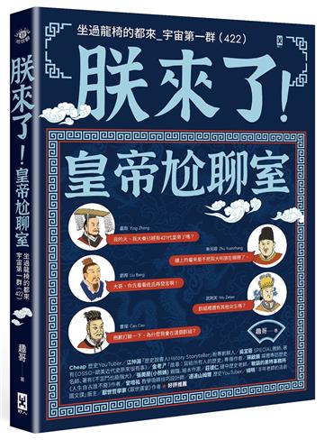 朕來了!皇帝尬聊室:坐過龍椅的都來_宇宙第一群 (422)