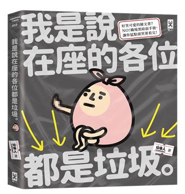 我是說在座的各位都是垃圾（作者親簽版，句點。)
