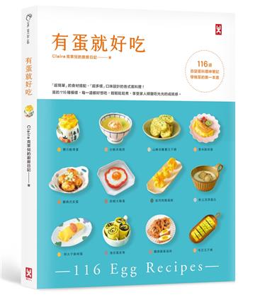 有蛋就好吃【116道百變蛋料理神筆記】(學做菜的第一本書)