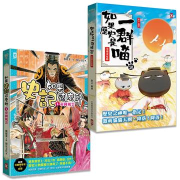 如果歷史是一群喵（10）+如果史記這麼帥(1)【套書2冊】