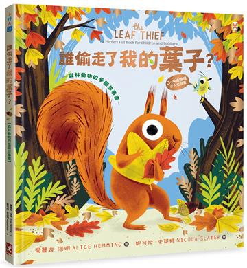誰偷走了我的葉子？【森林動物的季節故事書1-秋天最棒】（3~9歲適讀，大人也很愛的SEL情緒素養萌萌繪本）