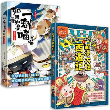 如果歷史是一群喵(11)+萌漫大話西遊記(1)【二冊套書】