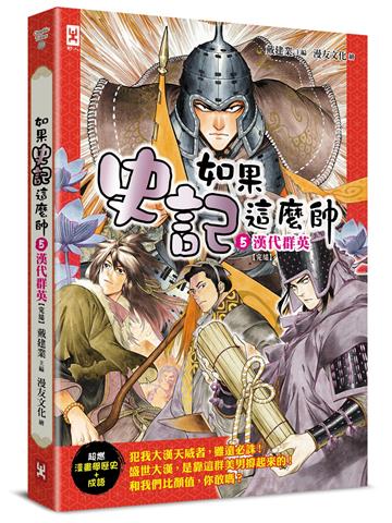如果史記這麼帥（5）：漢代群英【超燃漫畫學歷史+成語】（完結）