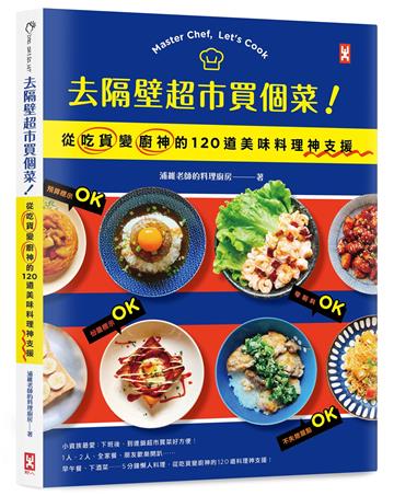 去隔壁超市買個菜!從吃貨變廚神的120道美味料理神支援