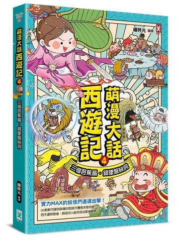 萌漫大話西遊記(4)【三借芭蕉扇·錯墜盤絲洞】