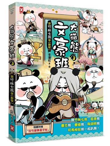 大貓熊文豪班（3）：跟竹林七熊學【辭賦】（附「佳句習字帖」拉頁）