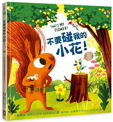 不要碰我的小花！【森林動物的季節故事書2-春天來了】（3～9歲抱緊緊的SEL情緒素養萌萌繪本）