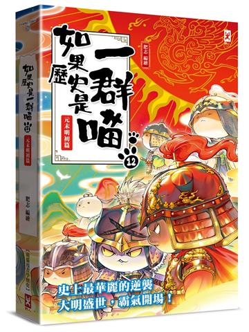 如果歷史是一群喵(12):元末明初篇【萌貓漫畫學歷史】