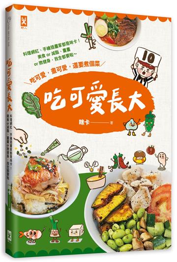吃可愛長大!料理網紅、手繪插畫家都是咪卡!美食or減脂、畫畫or微健身,我全都要啦~