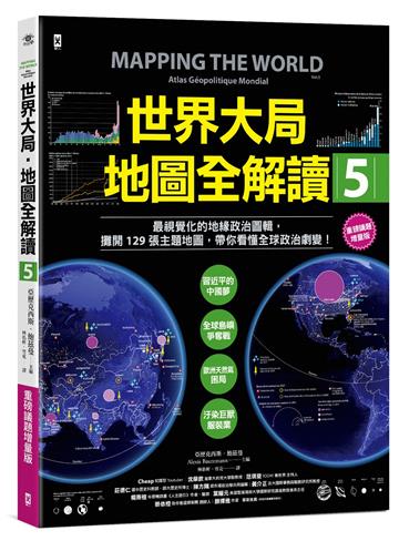 世界大局.地圖全解讀【Vol.5 重磅議題增量版】:從電玩外交到毒品經濟、從鋰礦到天然氣、從海上航運到太空低軌衛星,地緣政治戰全方位開打!