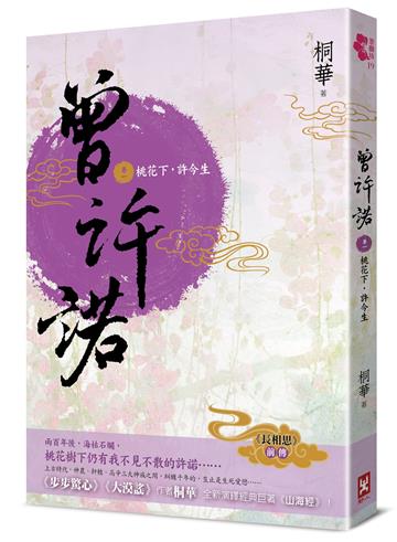 曾許諾【《長相思》前傳】（卷一）：桃花下，許今生（二版）