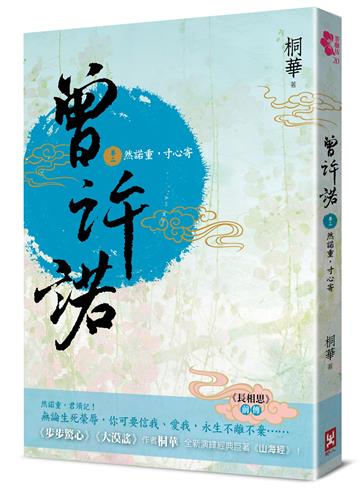 曾許諾【《長相思》前傳】(卷二):然諾重,寸心寄(二版)