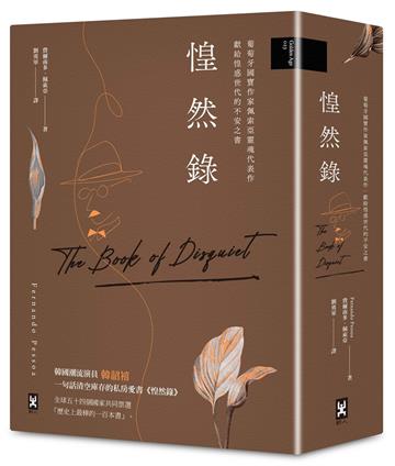 惶然錄：葡萄牙國寶作家佩索亞靈魂代表作｜獻給惶惑世代的不安之書