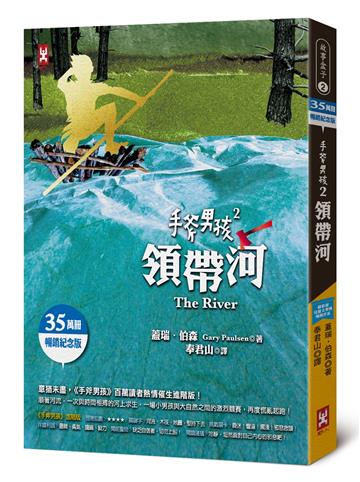 手斧男孩（2）：領帶河【35萬冊暢銷紀念版】