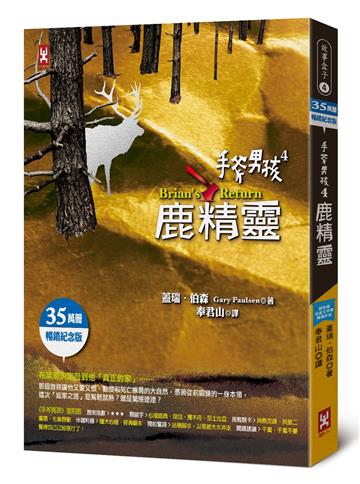 手斧男孩（4）：鹿精靈【35萬冊暢銷紀念版】