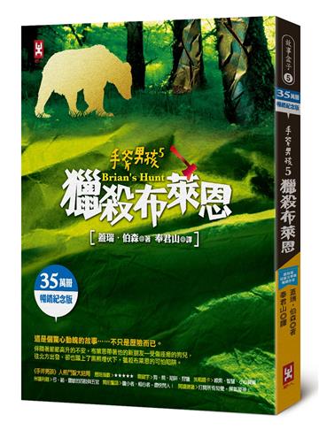 手斧男孩（5）：獵殺布萊恩【35萬冊暢銷紀念版】