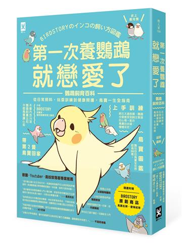 第一次養鸚鵡就戀愛了！【超萌圖解】鸚鵡飼育百科：從日常照料、玩耍訓練到健康照護，鳥寶一生全指南(二版)