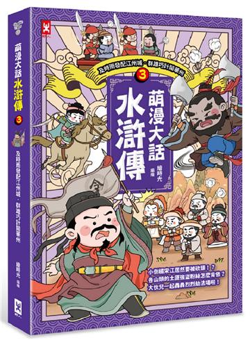 萌漫大話水滸傳（3）【及時雨發配江州城‧群雄巧計鬧華州】