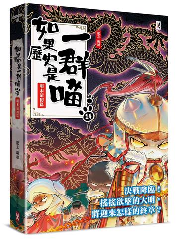 如果歷史是一群喵（14）：明末清初篇【萌貓漫畫學歷史】