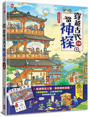 穿越古代當神探（4）【清朝】：幫康熙定三藩，幫乾隆除惡霸，9個推理懸案╳23件機密任務，包你歷史玩上癮（附闖關必勝貼紙）