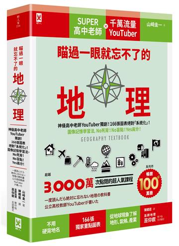 瞄過一眼就忘不了的地理:神級高中老師YouTuber獨創!166張圖表絕對「系統化」!圖像記憶學習法,No死背!No盲點!Yes高分!