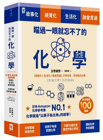 瞄過一眼就忘不了的化學：以「原子」為主角的故事書【視覺化x生活化x融會貫通】，升學先修•考前搶分必備