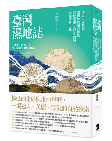 臺灣濕地誌——從東亞文明到臺灣與周遭島嶼的濕地變遷、人群流動與物種演替史卷