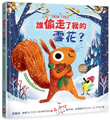 誰偷走了我的雪花?【森林動物的季節故事書3-冬天別走】(3~9歲抱緊緊小松鼠繪本)