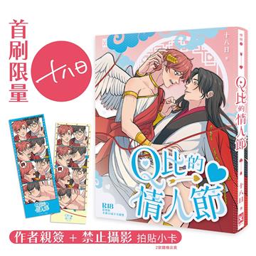 Ｑ比的情人節【首刷限量❥作者親簽╳「禁止攝影」拍貼小卡】