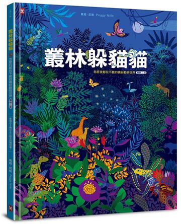 叢林躲貓貓：怎麼找都玩不膩的繽紛動物世界【暢銷二版】