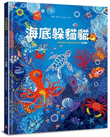 海底躲貓貓：海洋生物總動員，怎麼找都玩不膩的神奇水世界【暢銷二版】