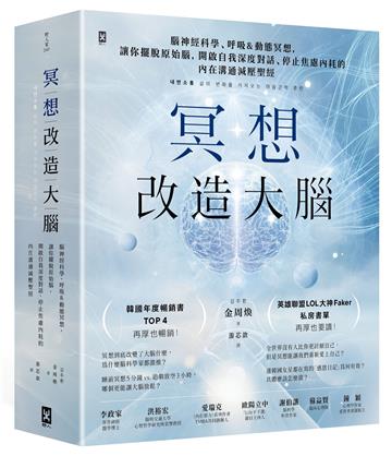 冥想改造大腦：腦神經科學、呼吸&動態冥想，讓你擺脫『原始腦』，開啟自我深度對話、停止焦慮內耗的內在溝通減壓聖經