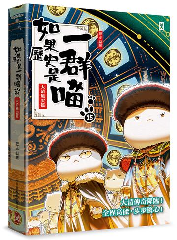 如果歷史是一群喵（15）：大清風雲篇【萌貓漫畫學歷史】