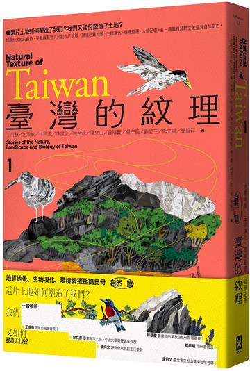 臺灣的紋理1:自然篇——地質地景、生物演化、環境變遷極簡史冊